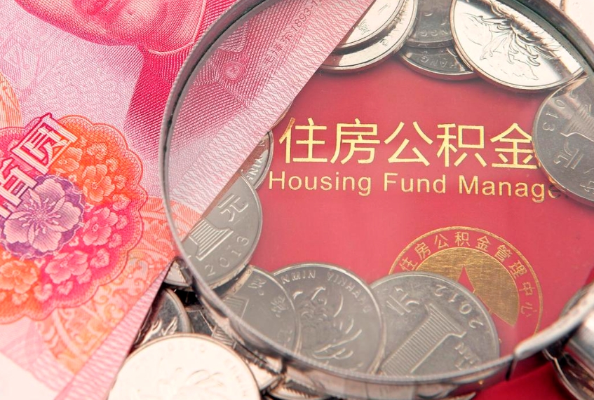 孟津个人怎么提住房公积金（个人提取公积金怎么办理）